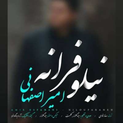 دانلود آهنگ امیر اصفهانی نیلوفرانه